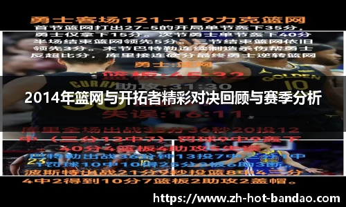 2014年篮网与开拓者精彩对决回顾与赛季分析
