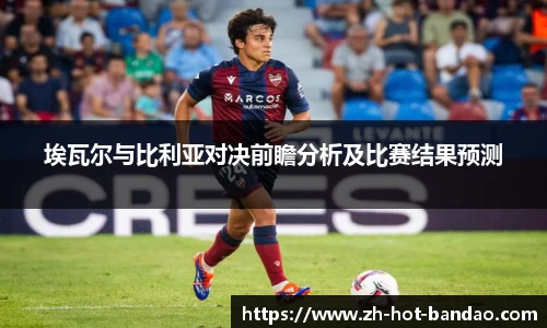 埃瓦尔与比利亚对决前瞻分析及比赛结果预测