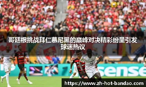 哥廷根挑战拜仁慕尼黑的巅峰对决精彩纷呈引发球迷热议
