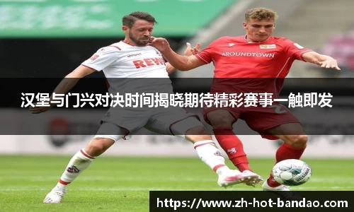 汉堡与门兴对决时间揭晓期待精彩赛事一触即发