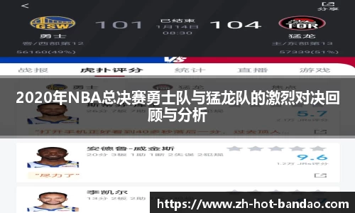 2020年NBA总决赛勇士队与猛龙队的激烈对决回顾与分析
