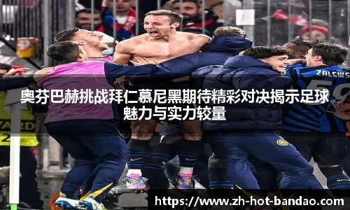 奥芬巴赫挑战拜仁慕尼黑期待精彩对决揭示足球魅力与实力较量