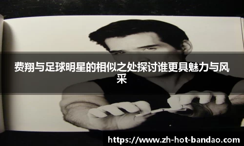 费翔与足球明星的相似之处探讨谁更具魅力与风采
