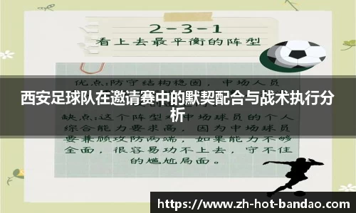 西安足球队在邀请赛中的默契配合与战术执行分析