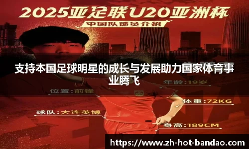 支持本国足球明星的成长与发展助力国家体育事业腾飞