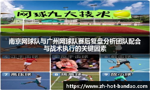 南京网球队与广州网球队赛后复盘分析团队配合与战术执行的关键因素