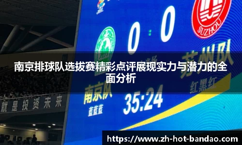 南京排球队选拔赛精彩点评展现实力与潜力的全面分析