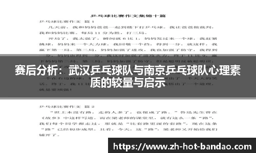 赛后分析:武汉乒乓球队与南京乒乓球队心理素质的较量与启示