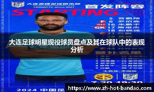 大连足球明星现役球员盘点及其在球队中的表现分析