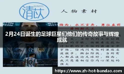 2月24日诞生的足球巨星们他们的传奇故事与辉煌成就