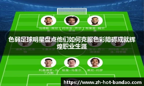 色弱足球明星盘点他们如何克服色彩障碍成就辉煌职业生涯