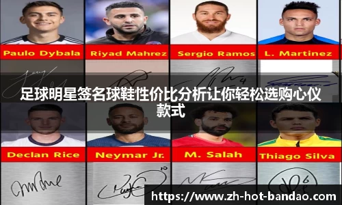 足球明星签名球鞋性价比分析让你轻松选购心仪款式