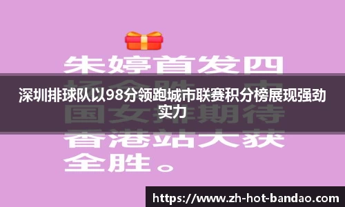 深圳排球队以98分领跑城市联赛积分榜展现强劲实力