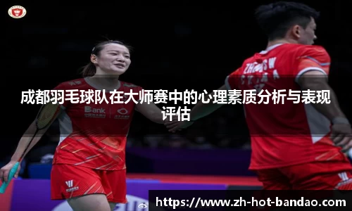 成都羽毛球队在大师赛中的心理素质分析与表现评估
